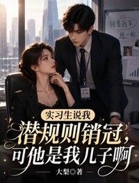 618清空十万购物车，骂我包养小白脸的实习生悔哭了在线阅读