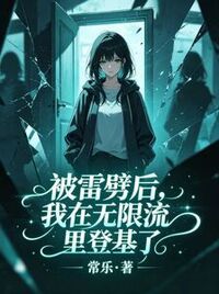 被雷劈后，我在无限流里登基了在线阅读