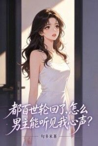都百世轮回了，怎么男主能听见我心声？在线阅读