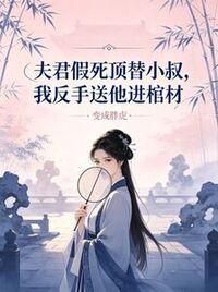 夫君假死顶替小叔，我反手送他进棺材在线阅读