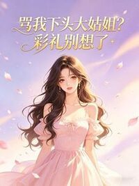 骂我下头大姑姐？彩礼别想了在线阅读