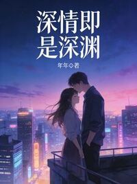深情即是深渊在线阅读