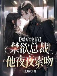 婚后沦陷：禁欲总裁他夜夜索吻在线阅读