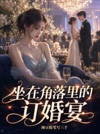 坐在角落里的订婚宴在线阅读