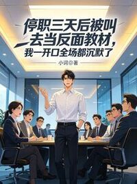 停职三天后被叫去当反面教材，我一开口全场都沉默了在线阅读