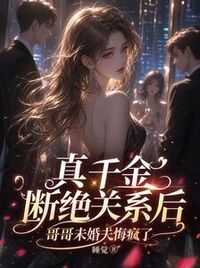 真千金断绝关系后哥哥未婚夫悔疯了在线阅读