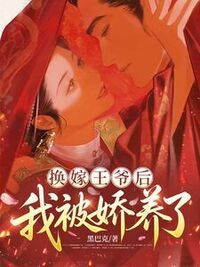 换嫁王爷后，我被娇养了在线阅读