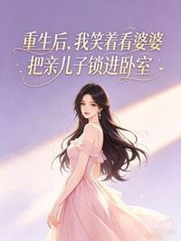 重生后，我笑着看婆婆把亲儿子锁进卧室在线阅读