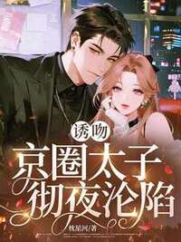 诱吻，京圈太子彻夜沦陷在线阅读