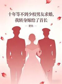 十年等不到少校男友求婚，我转身嫁给了首长在线阅读