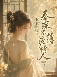 重生换嫁，春深不渡薄情人在线阅读