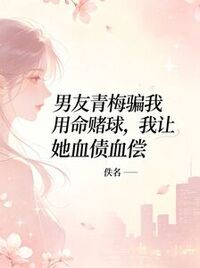男友青梅骗我用命赌球，我让她血债血偿在线阅读