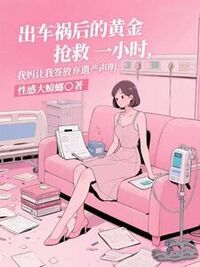 出车祸后的黄金抢救一小时，我妈让我签放弃遗产声明在线阅读