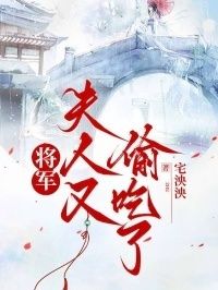 将军，夫人又偷吃了在线阅读