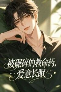 被碾碎的救命药，爱意长眠在线阅读