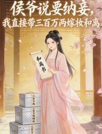 侯爷说要纳妾，我直接带三百万两嫁妆和离在线阅读