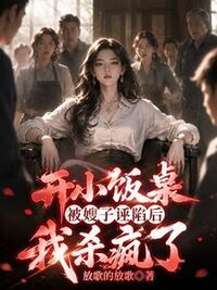 开小饭桌被嫂子诬陷后，我杀疯了在线阅读