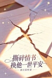 撕碎情书换他一世平安在线阅读