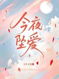 今夜坠爱在线阅读