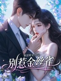 别惹金丝雀在线阅读