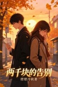 两千块的告别在线阅读