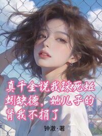 真千金说我踩死蚯蚓缺德，她儿子的肾我不捐了在线阅读