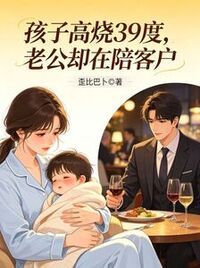 孩子高烧39度，老公却在陪客户在线阅读