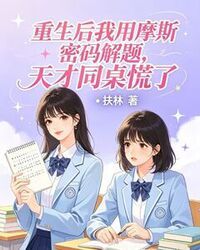 重生后我用摩斯密码解题，天才同桌慌了在线阅读