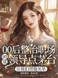 00后整治职场团建领导点茅台，让我们替他买单在线阅读