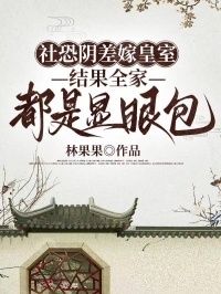 社恐阴差嫁皇室，结果全家都是显眼包在线阅读