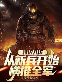 特招入伍，从新兵开始横推全军在线阅读