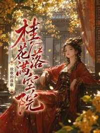 桂花落满空院在线阅读