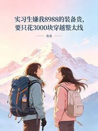 实习生嫌我8988的装备贵，要只花3000块穿越螯太线在线阅读