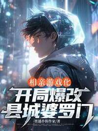相亲游戏化，开局爆改县城婆罗门在线阅读