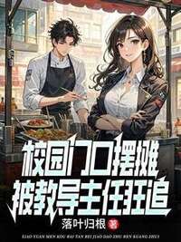 校园门口摆摊，被教导主任狂追在线阅读