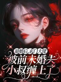 退婚后，玄门大佬被前未婚夫小叔缠上了在线阅读