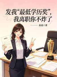 发我“最低学历奖”，我离职你不炸了在线阅读