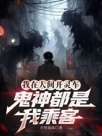 我在人间开灵车，鬼神都是我乘客在线阅读