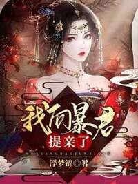 我向暴君提亲了在线阅读