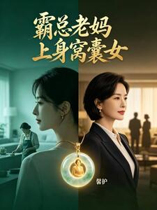 霸总老妈上身窝囊女在线阅读