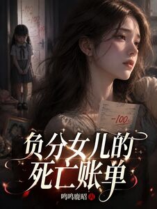 负分女儿的死亡账单在线阅读