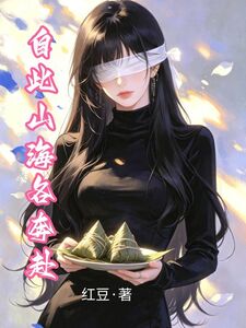 自从山海各奔赴在线阅读