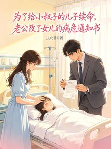 为了给小叔子的儿子续命，老公改了女儿的病危通知书在线阅读