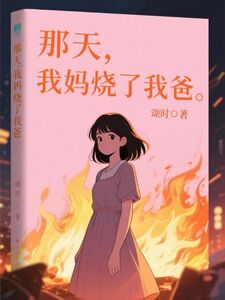 那天，我妈烧了我爸在线阅读