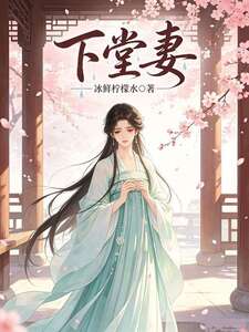 下堂妻在线阅读