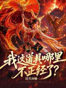 仙子，我这道具哪里不正经了？在线阅读