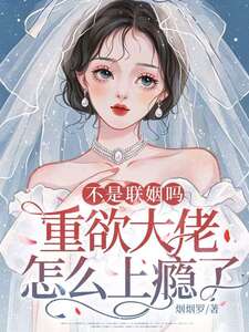 不是联姻吗，重欲大佬怎么上瘾了？在线阅读