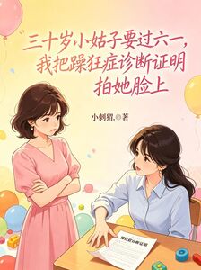 三十岁小姑子要过六一，我把躁狂症诊断证明拍她脸上在线阅读