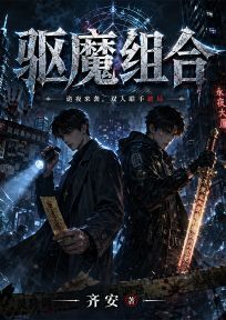 驱魔组合在线阅读