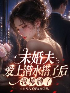 未婚夫爱上潜水搭子后我摊牌了在线阅读